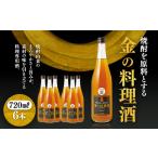 洋酒 リキュール類 堤酒造 金の料理酒 720ml×6本