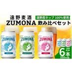 ふるさと納税 ビール 地ビール 岩手県 遠野市 クラフトビール 遠野麦酒ZUMONA 缶 3種 6本 飲み比べ セット ／ 上閉伊酒造 ズモナ ビール 岩手県 遠野市 産 ホ…