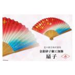 小物 赤色 伝統工芸士が手加工 金銀砂子細工加飾扇子