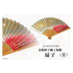小物 黒色 伝統工芸士が手加工 金銀砂子細工加飾扇子
