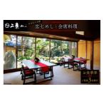お食事券 食事券 埼玉 国の有形文化財で庭園を臨む