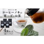 又吉コーヒー園 コーヒーノキの葉っぱのお茶