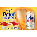 オリオンビール オリオン ザ ドラフト 350ml缶 12本
