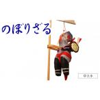 人形のぼりざる卓上 小 N068-YA5513