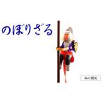人形のぼりざる床の間用 N068-YE106