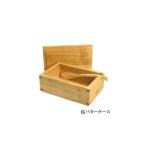 木工品 竹工品 桜のバターケース 桧 バターナイフ