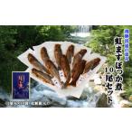加工品等 レトルト 虹ますぼっか煮10尾セット