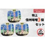 味噌 米味噌 特上信州味噌 500g×3カップ