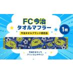 タオル 寝具 フェイスタオル FC今治タオルマフラー
