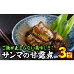 魚貝類 さんま 手作り サンマの甘露煮 3袋セット