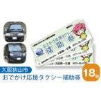 イベントやチケット等 おでかけ応援タクシー補助券 18枚