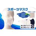 福祉 バリアフリー用品 スポーツマスク 伸縮素材使用の日本…