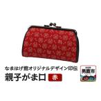 なまはげ館オリジナルデザイン印伝 親子がま口