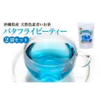 美容 天然色素青いお茶 バタフライピー ティー