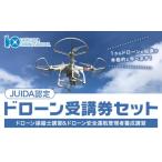 体験チケット JUIDA認定 ドローン 操縦士講習
