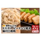 豚肉 ミミガーピーナッツ和え 味付三枚肉