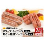 肉 ソーセージ オリーブ ソーセージ13cm