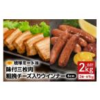 豚肉 バラ 味付三枚肉 粗挽チーズ入り ウインナー6cm