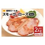 肉 ハム スモーク ロース 5mmスライス 500g