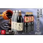 醤油 だし醤油 金両醤油 商品詰合せ No4