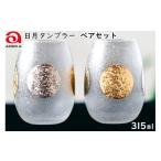 グラス 日月タンブラーペアセット ガラス