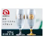 グラス 日月ショートステムペア ガラス コップ