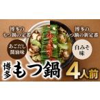 ふるさと納税 福岡県 新宮町 ZG181.博多もつ鍋4人前（あごだし醤油味、白みそ味各2人前）