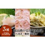 エビ “富山湾の宝石”白エビ3種 殻付き