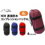 防災グッズ R152 oxtos NEW透湿防水コンプレッションバッグ…