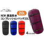 防災グッズ R157 oxtos NEW透湿防水コンプレッションバッグ…