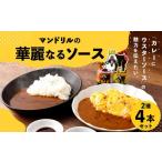 たれ ドレッシング 酢 マンドリルの華麗なるソース4本セット