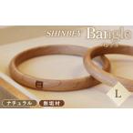アクセサリー SHINBEY バングル ナチュラル