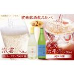 日本酒 純米酒 飲み比べ 2本セット 泡雲 スパークリング純…