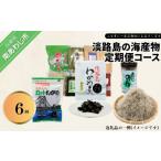 魚貝類 定期便 淡路島の海産物6回コース