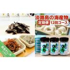 魚貝類 定期便 淡路島の海産物12回コース