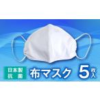 ふるさと納税 岩手県 山田町 抗菌夏用布マスク 5枚セット（大人男性用）【配送日指定不可】 YD-476 抗菌夏用布マスク 5枚セット（大人男性用）