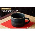 食器 グラス マグカップ ココロの器をカタチに...デニムマ…