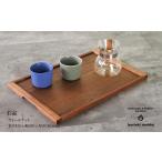木工品 竹工品 お盆 ウォールナット :B320-002