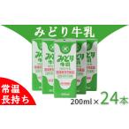 飲料類 牛乳 LLみどり牛乳 200ml×24本