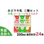 飲料類 牛乳 みどり牛乳 みどりコーヒー みどりいちごミルク