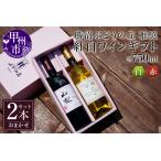 ワイン 赤ワイン 勝沼ぶどうの丘推奨 紅白