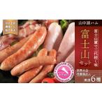 肉 ハム ハム受賞商品詰合せ 富士山セット