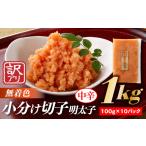 魚貝類 明太子 AB226.小分け切子明太子