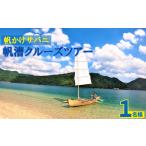 体験チケット 帆かけサバニ帆漕クルーズツアー 1名様