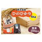 米 ヒノヒカリ ヒノヒカリ5kgと黒米200gセット