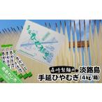 麺類 冷麦 淡路島手延 ひやむぎ 4kg箱