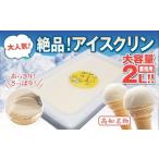 菓子 アイス 昔ながらのアイスクリーム 業務用 2L