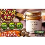 加工品等 全3回定期便 濃厚 HAO ピーナッツペースト 2本