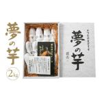 野菜類 サツマイモ 夢の芋 産サツマイモ 計2kg