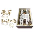 野菜類 サツマイモ 弘法の恵 夢の芋 産サツマイモ 計4kg